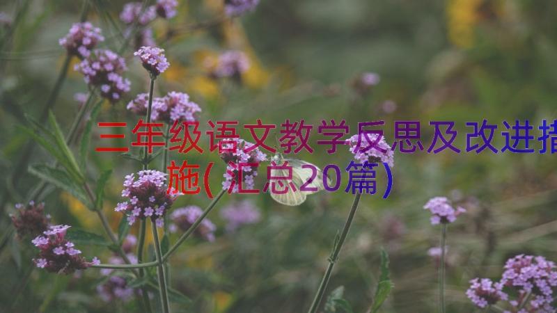 三年级语文教学反思及改进措施(汇总20篇)