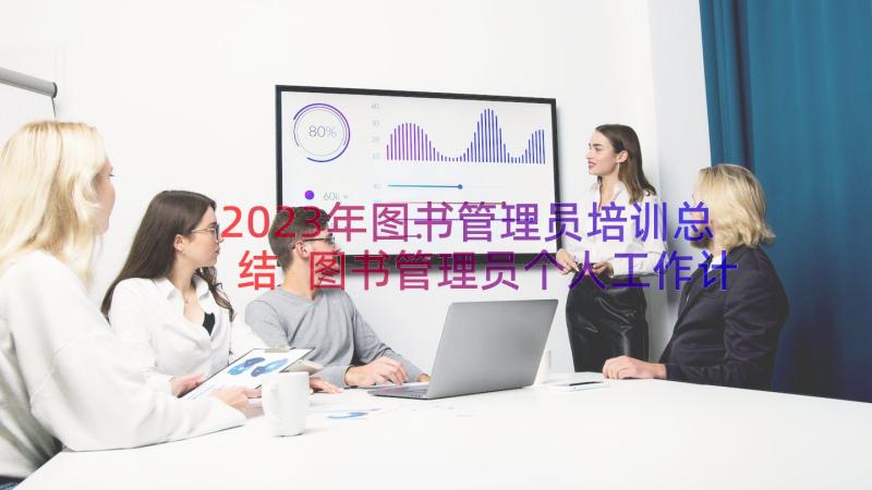 2023年图书管理员培训总结 图书管理员个人工作计划(汇总14篇)