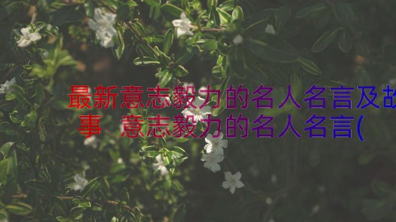 最新意志毅力的名人名言及故事 意志毅力的名人名言(模板8篇)