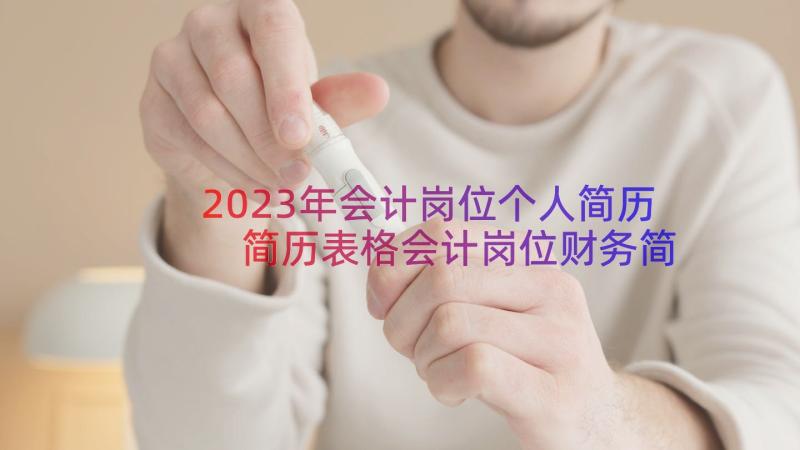 2023年会计岗位个人简历 简历表格会计岗位财务简历表格(通用6篇)