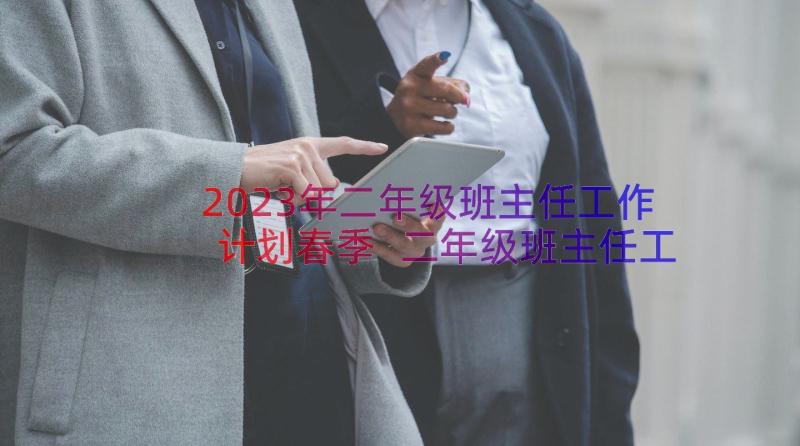 2023年二年级班主任工作计划春季 二年级班主任工作计划(优质14篇)