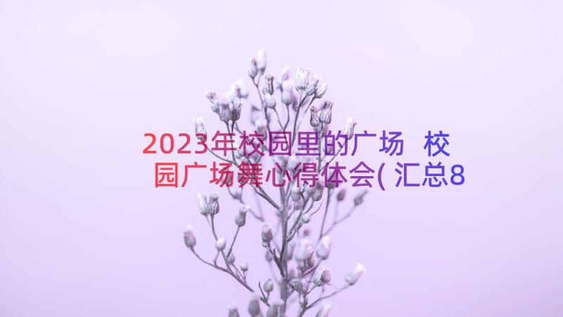 2023年校园里的广场 校园广场舞心得体会(汇总8篇)