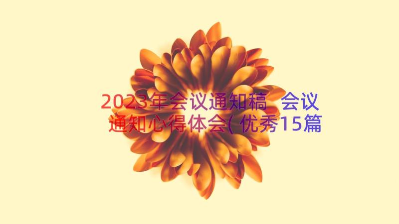 2023年会议通知稿 会议通知心得体会(优秀15篇)