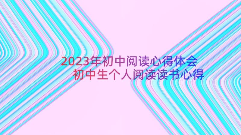 2023年初中阅读心得体会 初中生个人阅读读书心得(实用5篇)