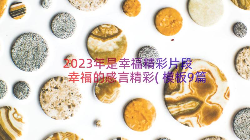 2023年是幸福精彩片段 幸福的感言精彩(模板9篇)