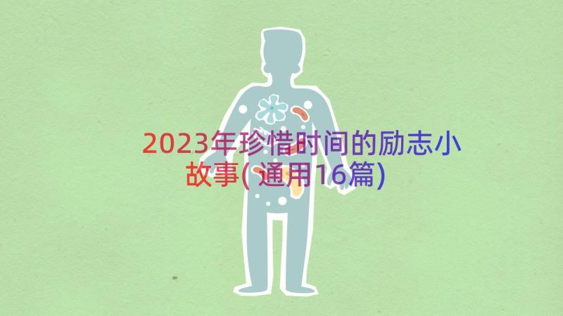 2023年珍惜时间的励志小故事(通用16篇)