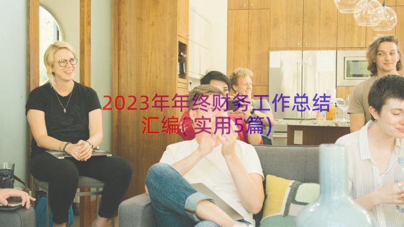 2023年年终财务工作总结汇编(实用5篇)