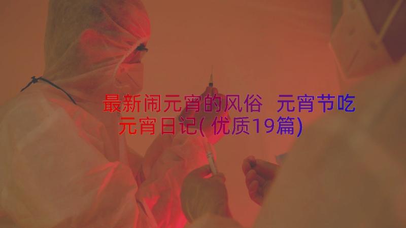 最新闹元宵的风俗 元宵节吃元宵日记(优质19篇)