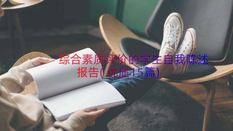 综合素质评价的学生自我陈述报告(优质15篇)