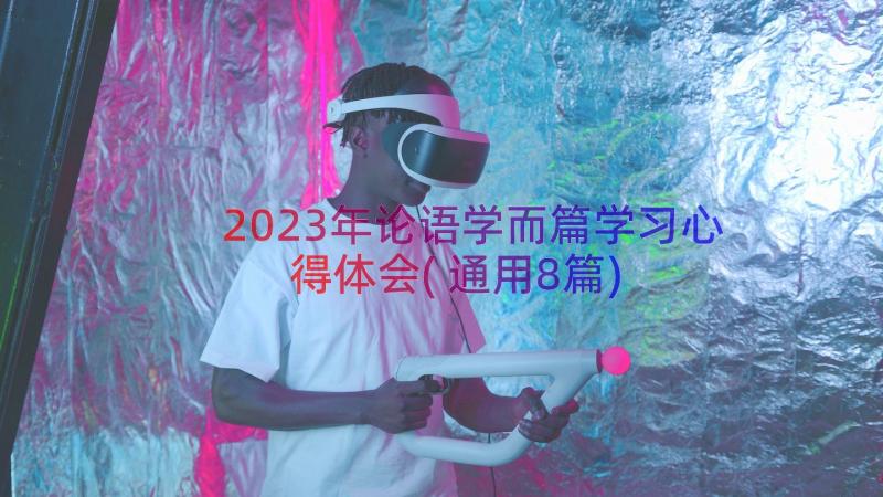 2023年论语学而篇学习心得体会(通用8篇)