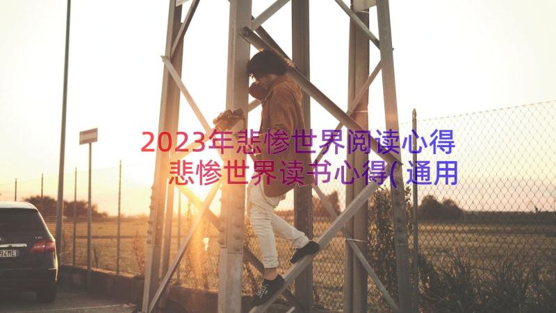 2023年悲惨世界阅读心得 悲惨世界读书心得(通用19篇)