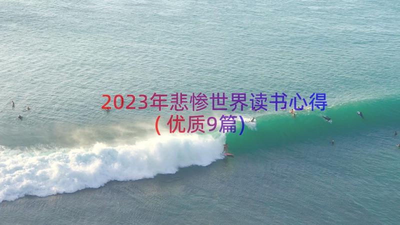 2023年悲惨世界读书心得(优质9篇)