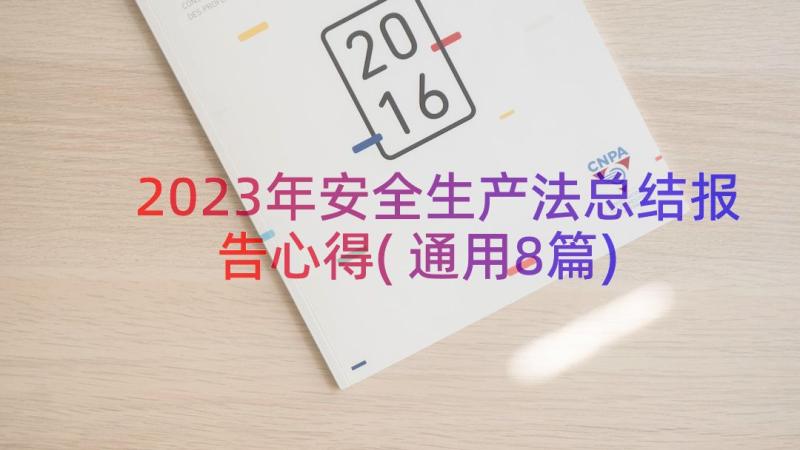 2023年安全生产法总结报告心得(通用8篇)