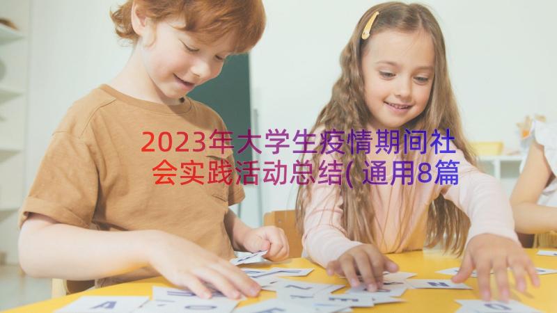 2023年大学生疫情期间社会实践活动总结(通用8篇)