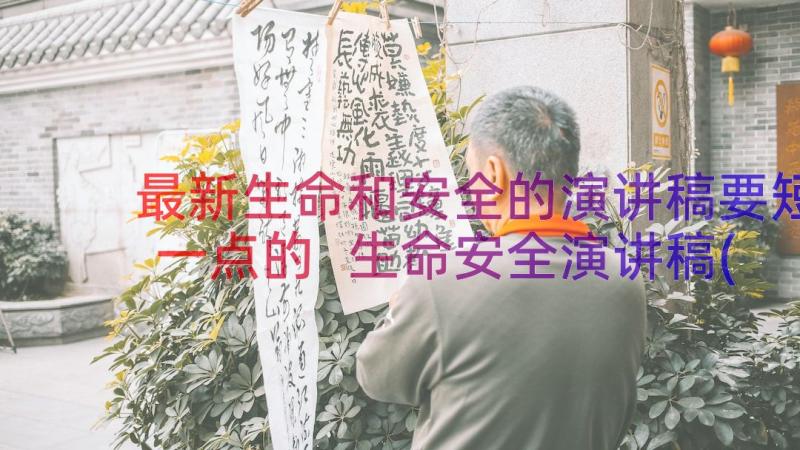 最新生命和安全的演讲稿要短一点的 生命安全演讲稿(通用15篇)