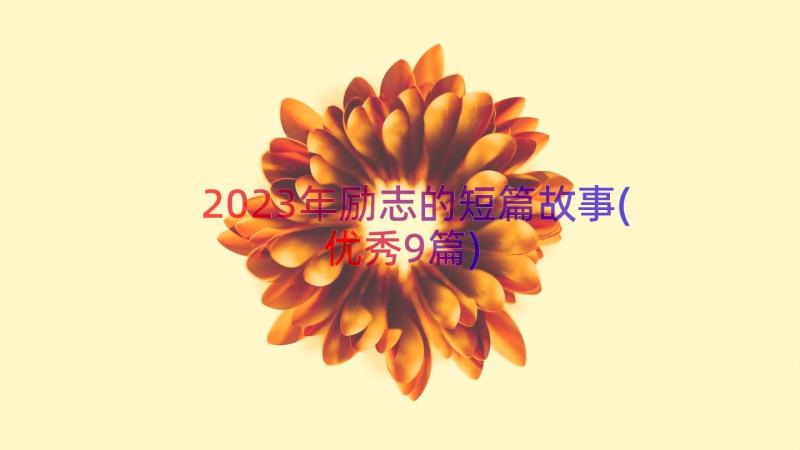 2023年励志的短篇故事(优秀9篇)