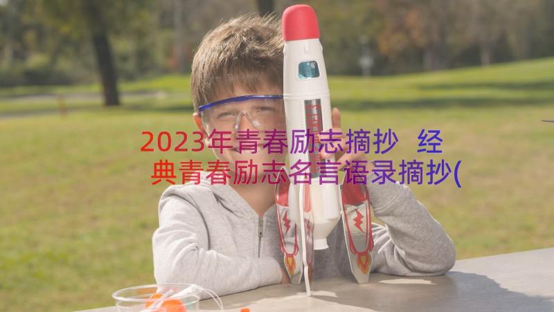 2023年青春励志摘抄 经典青春励志名言语录摘抄(通用13篇)