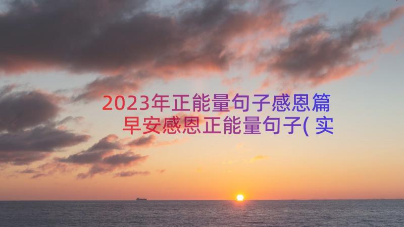 2023年正能量句子感恩篇 早安感恩正能量句子(实用8篇)