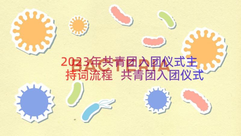 2023年共青团入团仪式主持词流程 共青团入团仪式主持词(大全8篇)