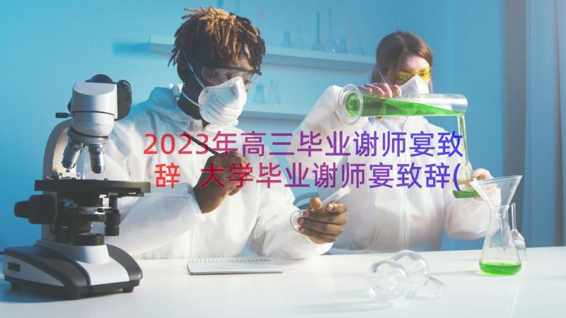 2023年高三毕业谢师宴致辞 大学毕业谢师宴致辞(实用8篇)