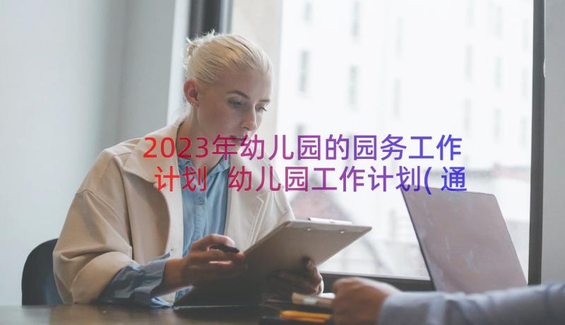 2023年幼儿园的园务工作计划 幼儿园工作计划(通用12篇)