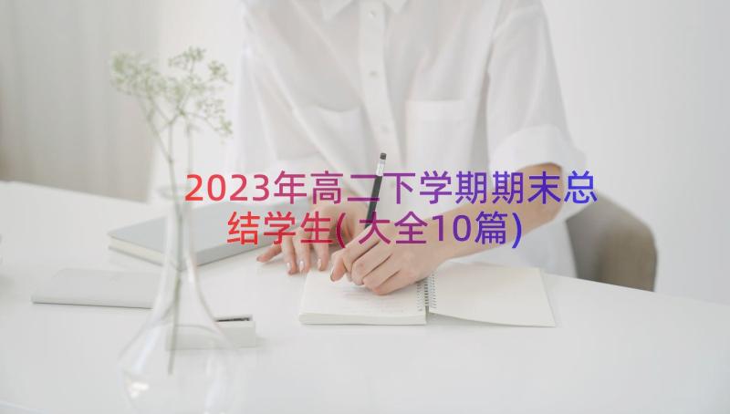 2023年高二下学期期末总结学生(大全10篇)