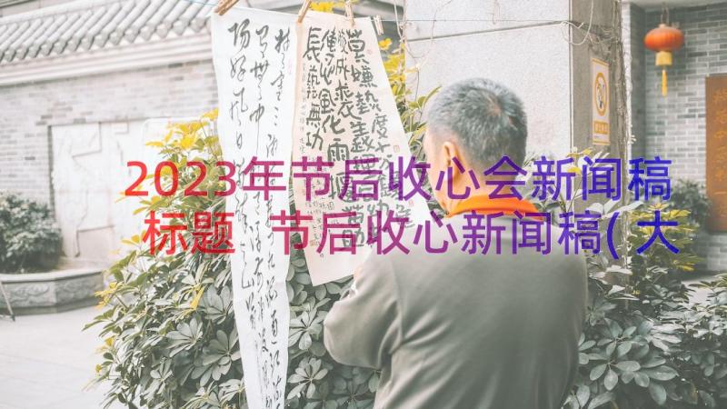 2023年节后收心会新闻稿标题 节后收心新闻稿(大全8篇)