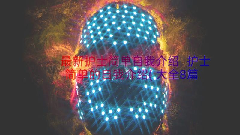 最新护士简单自我介绍 护士简单的自我介绍(大全8篇)