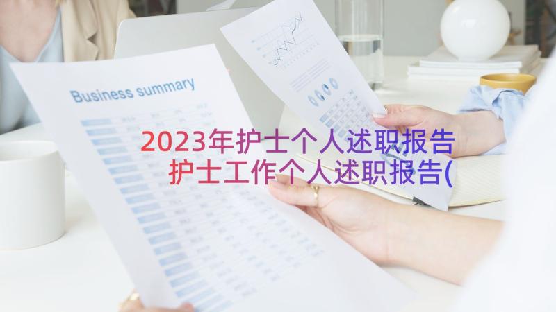 2023年护士个人述职报告 护士工作个人述职报告(实用11篇)