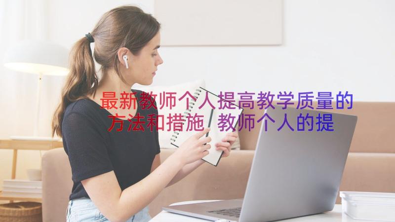 最新教师个人提高教学质量的方法和措施 教师个人的提高学习方式总结(模板8篇)