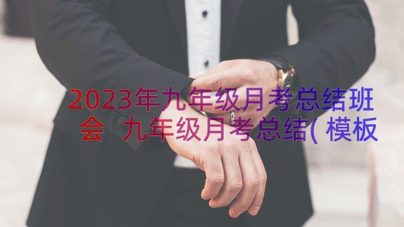 2023年九年级月考总结班会 九年级月考总结(模板8篇)