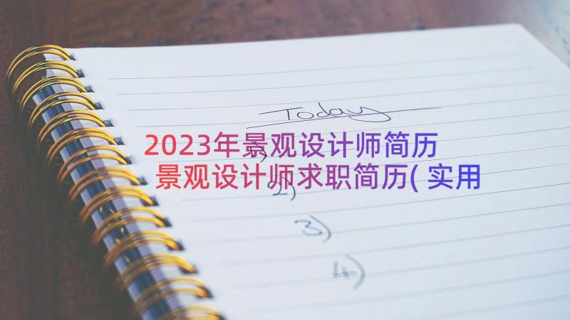 2023年景观设计师简历 景观设计师求职简历(实用6篇)