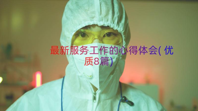 最新服务工作的心得体会(优质8篇)