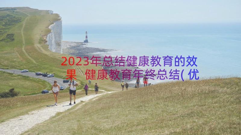 2023年总结健康教育的效果 健康教育年终总结(优秀14篇)