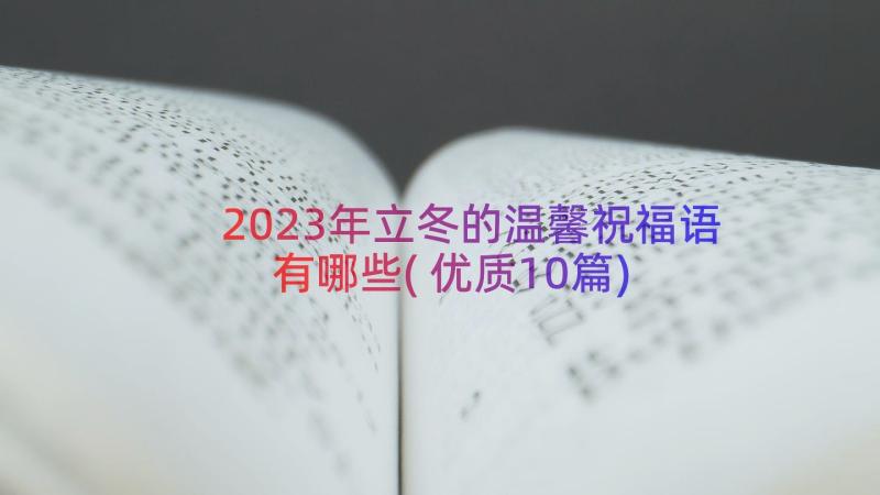 2023年立冬的温馨祝福语有哪些(优质10篇)