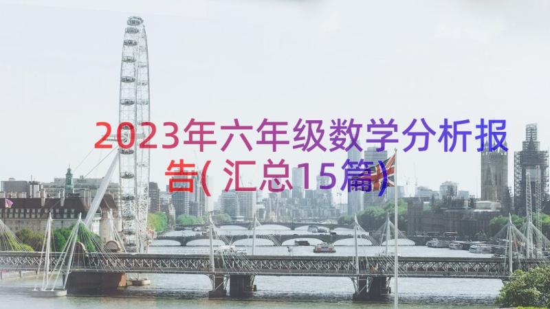 2023年六年级数学分析报告(汇总15篇)