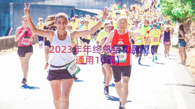 2023年年终总结和展望(通用10篇)