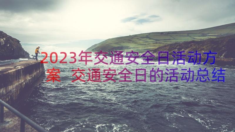 2023年交通安全日活动方案 交通安全日的活动总结(实用5篇)