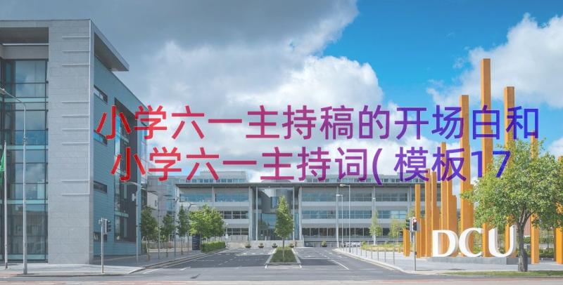 小学六一主持稿的开场白和 小学六一主持词(模板17篇)