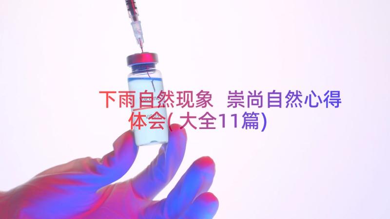 下雨自然现象 崇尚自然心得体会(大全11篇)