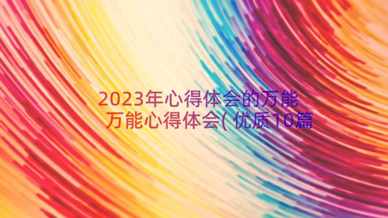 2023年心得体会的万能 万能心得体会(优质10篇)