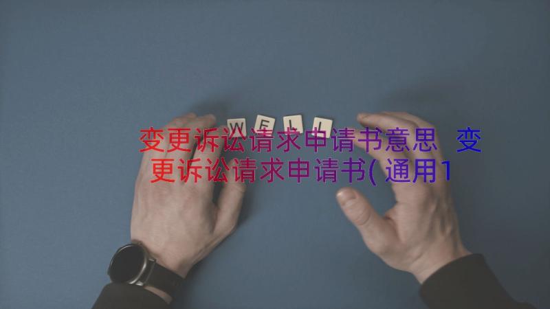 变更诉讼请求申请书意思 变更诉讼请求申请书(通用12篇)