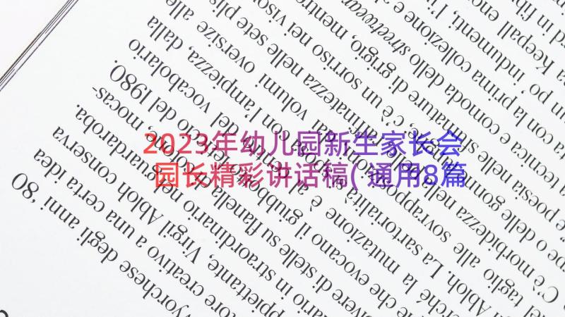 2023年幼儿园新生家长会园长精彩讲话稿(通用8篇)