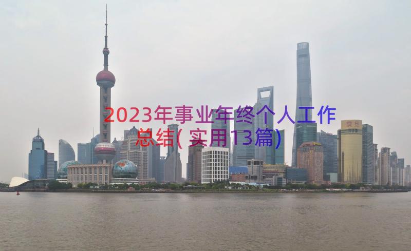 2023年事业年终个人工作总结(实用13篇)