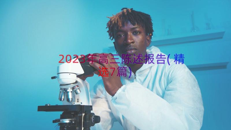 2023年高三陈述报告(精选7篇)