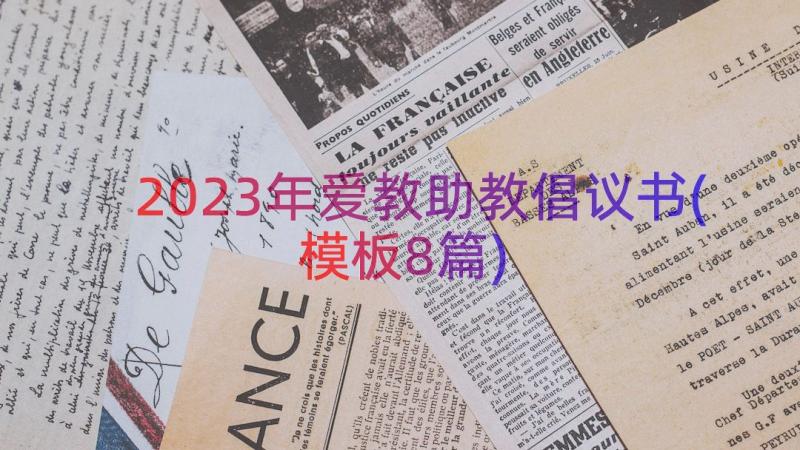 2023年爱教助教倡议书(模板8篇)