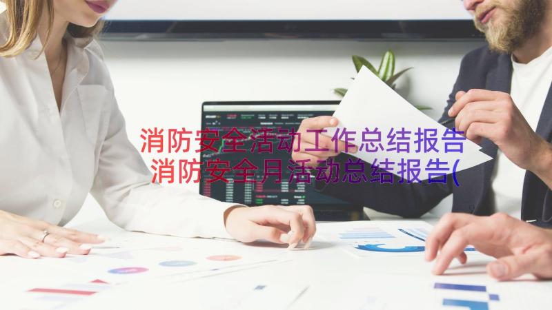 消防安全活动工作总结报告 消防安全月活动总结报告(通用15篇)