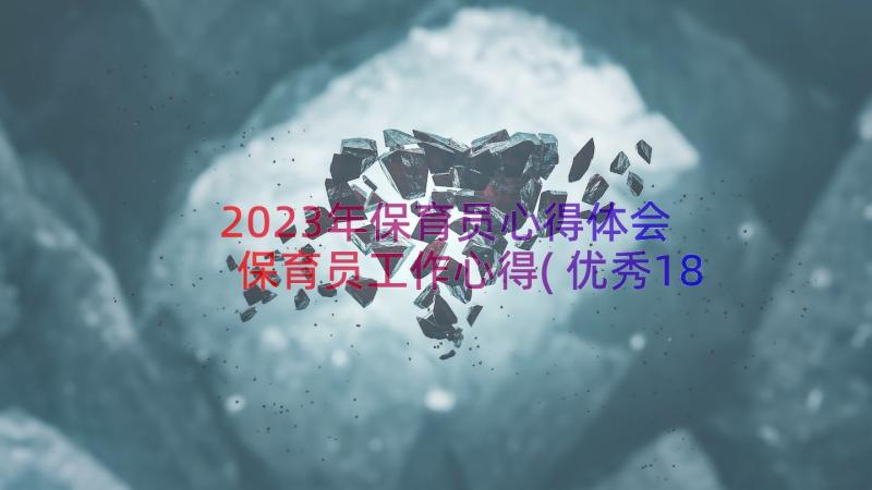 2023年保育员心得体会 保育员工作心得(优秀18篇)