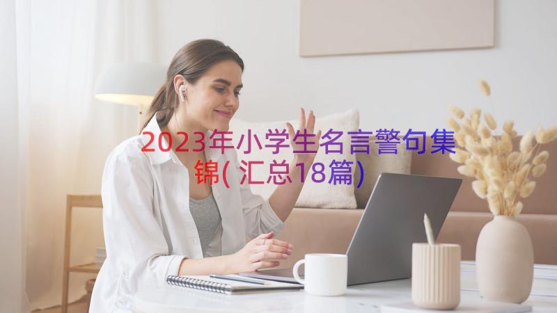 2023年小学生名言警句集锦(汇总18篇)