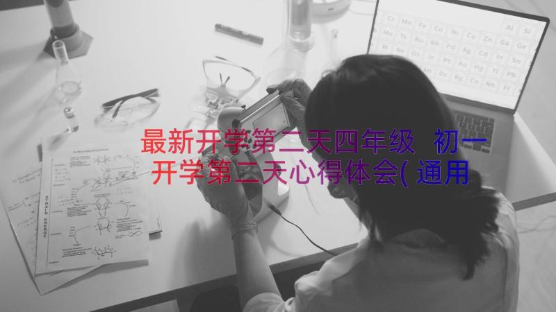 最新开学第二天四年级 初一开学第二天心得体会(通用16篇)